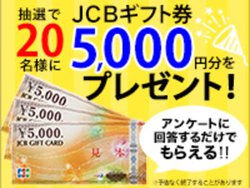 JCB�M�t�g��5,000�~����20���l�ɁI ���Ԍ���v���[���g�A���P�[�g