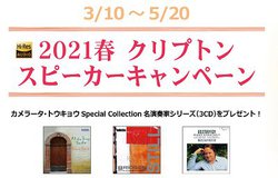 �N���v�g���A�ΏۃX�s�[�J�[�w���ґS����CD3��i�v���[���g�L�����y�[��