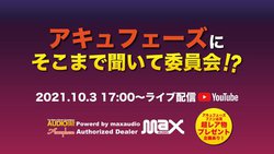 �}�b�N�X�I�[�f�B�I�A�A�L���t�F�[�Y�̖��͂ɔ���I�����C���C�x���g��10/3�ɔz�M