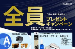 �i�K�I�J�A�uJT80�v�ȂǑΏۃJ�[�g���b�W�w���ґS���ɃN���[�i�[���v���[���g����L�����y�[��