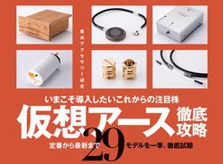 �b�蕦���A�u���z�A�[�X�v��O��ԗ��I�w�G���EAudio Accessory vol.184�x�D�]������