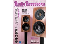 �w�G���EAudio Accessory vol.184�x��^�������I�����ł����ǂ߂Ȃ��������|�[�g�𑽐��f��