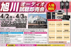 CAVIN大阪屋、「旭川オーディオ試聴即売会」を4月2、3日に開催。メーカー10社が参加、限定特価も