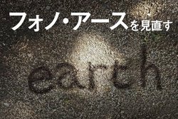 �u�t�H�m�E�A�[�X�v�ŃN�I���e�B�A�b�v�������I4/1�����́wanalog vol.75�x�ōŐV�̑΍���Љ�