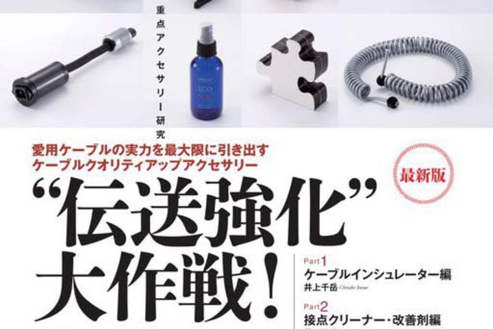 �P�[�u���O���[�h�A�b�v�A�C�e�������W�I�w�G���EAudio Accessory vol.185�x�D�]������