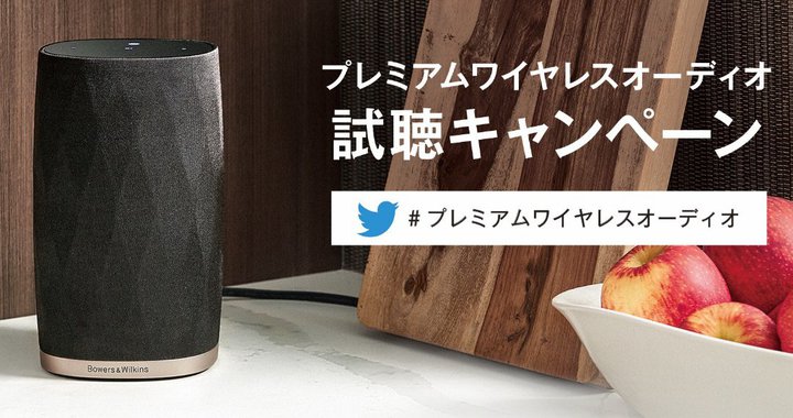 B&W�A�X���Ŏ������Ċ��z���c�C�[�g����ƁuZeppelin�v�Ȃǂ�������L�����y�[��