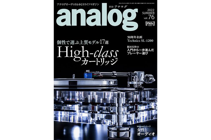 『季刊・analog』の最新号は7月4日（月）に全国一斉発売！ヴァルテレのブルーの表紙に注目