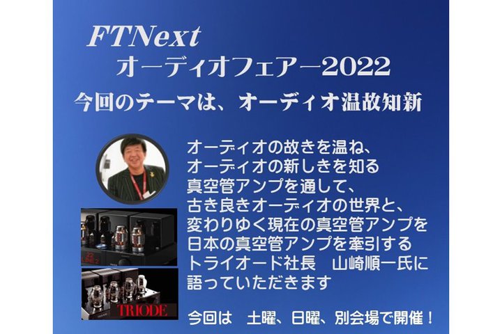 佐賀県のオーディオショップ「F.T Next」主宰の試聴イベントが7/23-24に開催