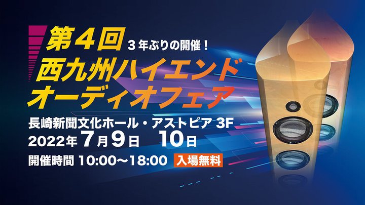 ��4�񐼋�B�n�C�G���h�I�[�f�B�I�t�F�A�A7/9-10�ɒ���V�������z�[���ɂĊJ��