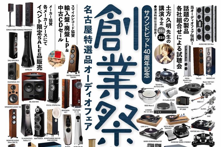 �T�E���h�s�b�g�̃I�[�f�B�I�t�F�A�u�n�ƍՁv�A7/30-31�ɖ��É��ŊJ�ÁB�����O33�Ђ��W��