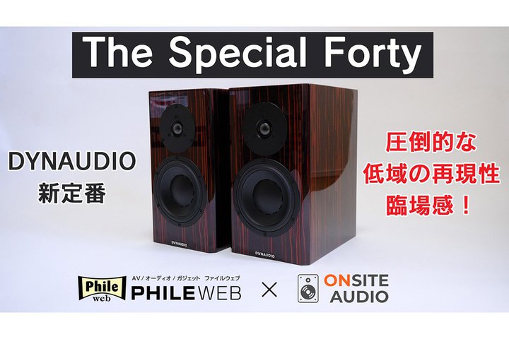 【動画】ディナウディオ「The Special Forty」を空気録音＆測定で紹介！　ロングセラーの魅力に迫る