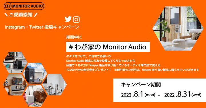 ���j�^�[�I�[�f�B�I�A����Ŏg�p���̎ʐ^��SNS�ɓ��e����Ɗ�������������L�����y�[��