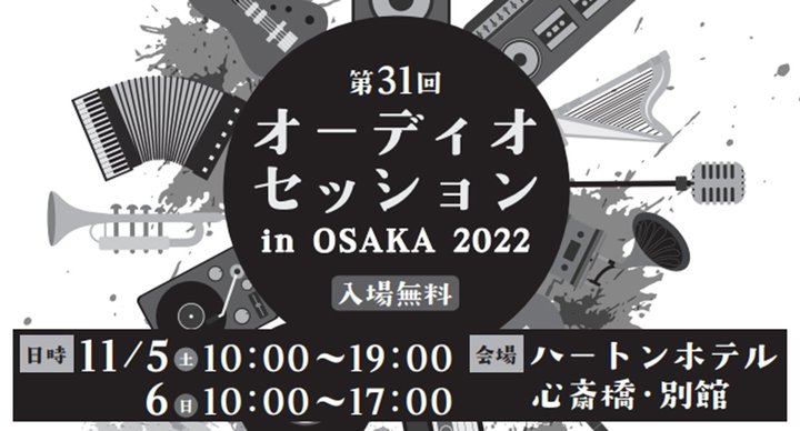 �u�I�[�f�B�I�Z�b�V���� in OSAKA 2022�v�A11��5��-6���ɊJ�Ì���