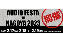 オーディオフェスタ・イン・ナゴヤ、2023年2月17-19日にて開催決定