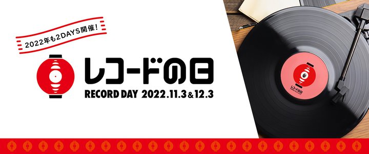 「レコードの日 2022」、11/3・12/3の2DAYS開催決定！初日発売の全102タイトルも発表