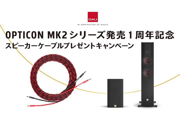 DALI�A�uOPTICON MK2�v�Ώۋ@��w����KIMBER KABLE�̃X�s�[�J�[�P�[�u�����Ⴆ��L�����y�[��