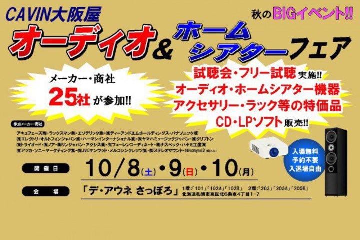 CAVIN大阪屋、3年ぶりの「オーディオ＆シアターフェア」を10/8から3日間開催。注目製品もアナウンス