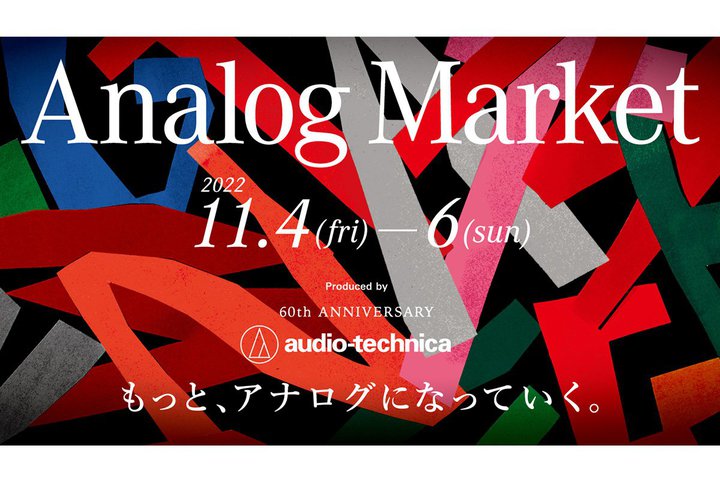 �I�[�f�B�I�e�N�j�J�A�n��60���N�C�x���g�uAnalog Market�v�s��3���ɂ�11/4-6�ɊJ��