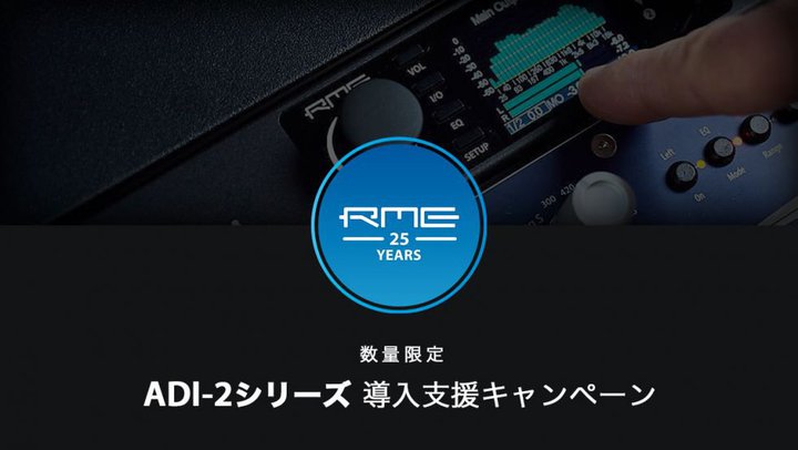 RME�AAD/DA�R���o�[�^�[�uADI-2�V���[�Y�v����ʉ��i�Œ񋟂��鐔�ʌ���L�����y�[��