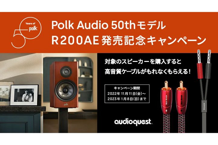 Polk Audio�A50���N���f���uR200AE�v�ȂǑΏۃX�s�[�J�[�w����AudioQuest�P�[�u�������炦��L�����y�[��
