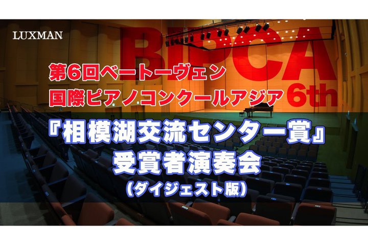 ���b�N�X�}���A�x�[�g�[���F�����ۃs�A�m�R���N�[���A�W�A�̎�܎҃R���T�[�g�̃_�C�W�F�X�g�ł����J