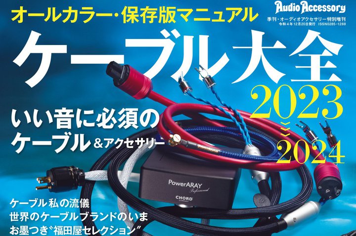 �I�[�f�B�I�̊����͂��O���ƍ��߂錮�A�u�P�[�u���v���𖞍ځI�w�P�[�u����S2023�`2024�x��^�������I