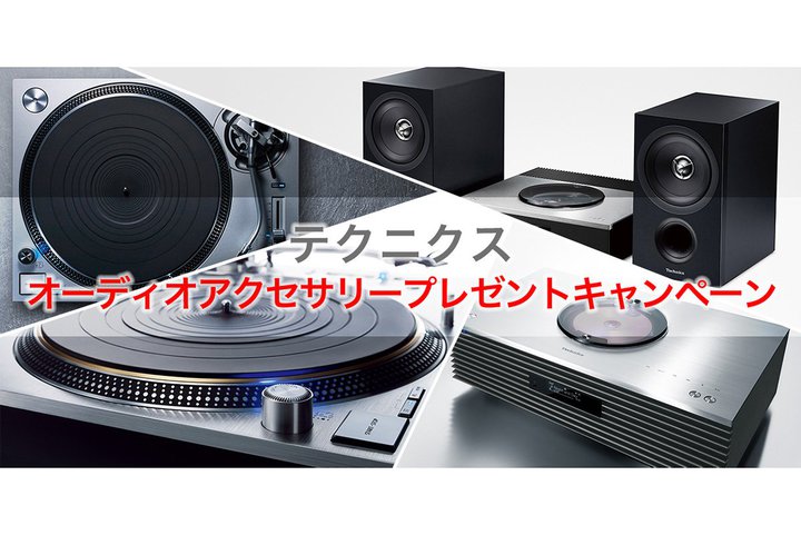 Technics�A�Ώۏ��i�w���ŃJ�[�g���b�W��C���V�����[�^�[���v���[���g����L�����y�[���B2/6����