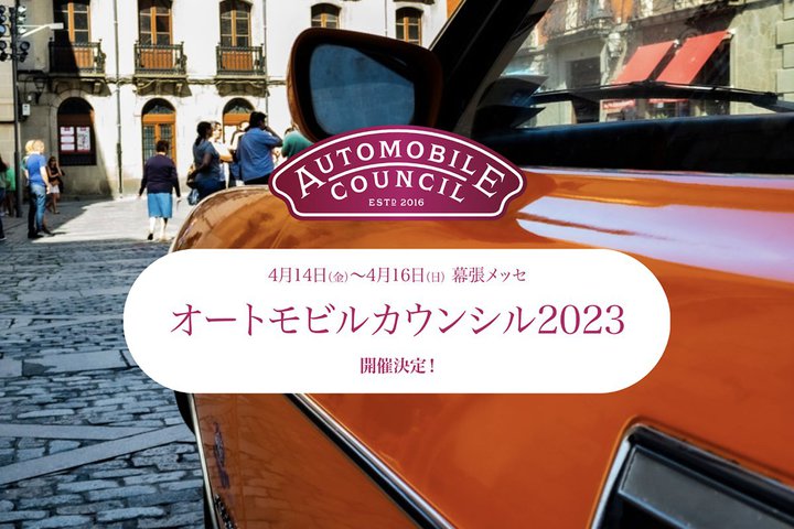 ���[�^�[�V���E�uAUTOMOBILE COUNCIL�v�A4/14-16�ɖ����ŊJ�ÁB�e�N�j�N�X�̃��R�[�h�R���T�[�g��