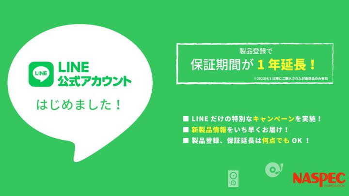 �i�X�y�b�N�A����LINE�J�݁BLINE����̐��i�o�^�ŕۏ؊��ԉ����T�[�r�X��