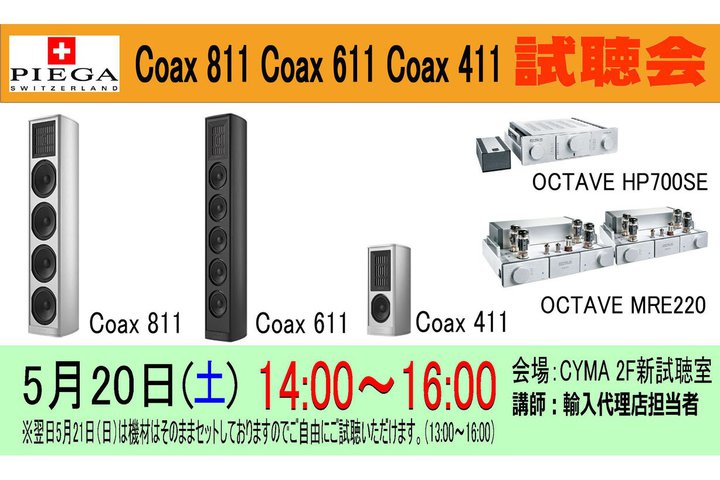 PIEGA�uCoax GEN2�v�V���[�Y������A�V�}���Z���ʊ�CYMA�ɂ�5/20 14������