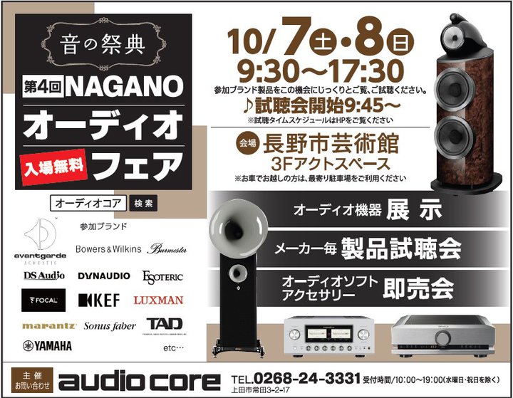 オーディオコア、「第4回 NAGANOオーディオフェア」を10/7・8開催。長野市芸術館にて