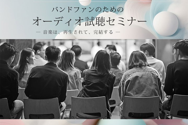 �N���A�[�T�E���h�C�}�C�A�u�o���h�t�@���̂��߂̃I�[�f�B�I�����Z�~�i�[�v��3/20�J��