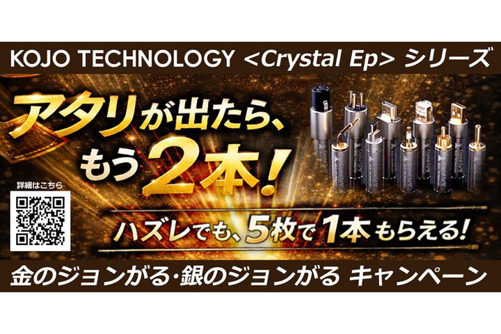 KOJO�ACrystal Ep�V���[�Y�𔃂��ƍő�2�{�ǉ��ł��炦��u���̃W��������A��̃W��������v�L�����y�[��