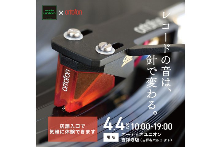 �I�[�f�B�I���j�I���g�ˎ��X�Aortofon�J�[�g���b�W�̌��C�x���g��4/4�ɊJ��