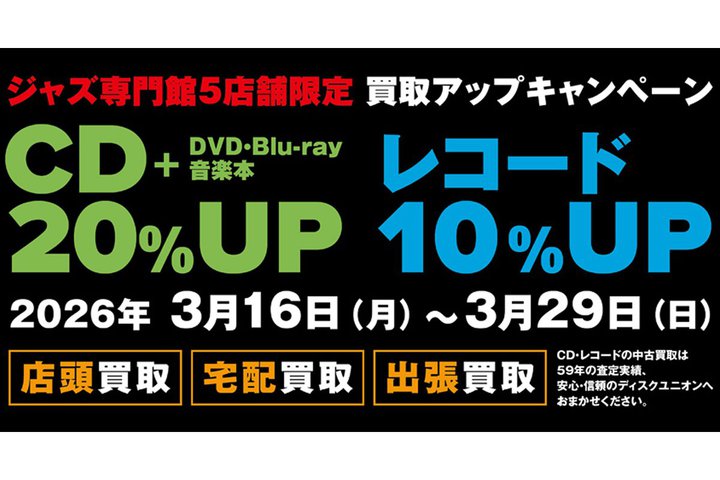 �f�B�X�N���j�I���A�W���Y��CD�^DVD�Ȃǂ܂Ƃߔ���Ŕ��承�i���ő�20%�A�b�v�B3/29�܂�