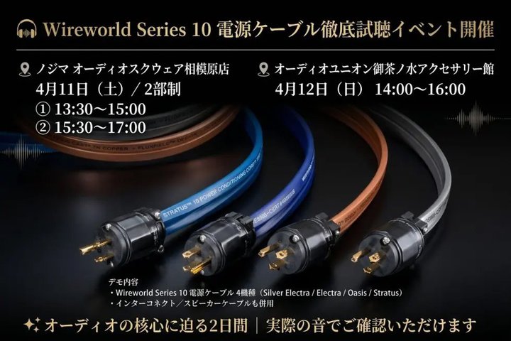 Wireworld�ŐV�d���P�[�u���uSeries 10�v�̔�r������B4/11�ɑ��͌��A4/12�ɂ����̐��ŊJ��