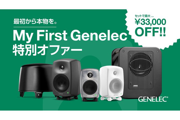�W�F�l���b�N�A��v�X�s�[�J�[�ƃT�u�E�[�t�@�[�̃Z�[���uMy First Genelec���ʃI�t�@�[�v