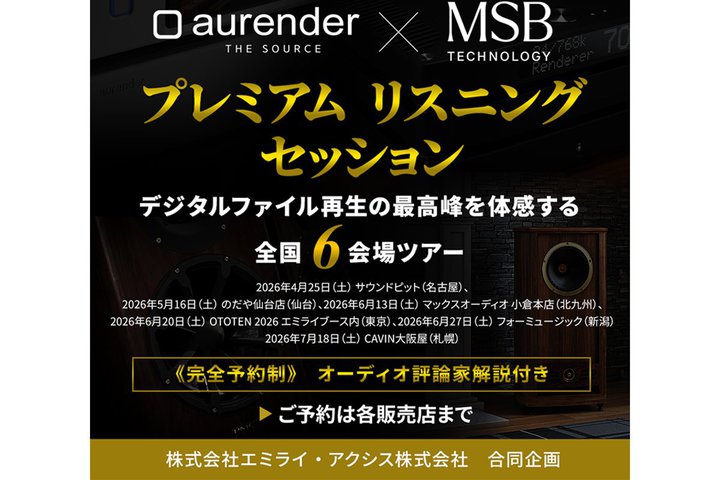 aurender��MSB Technology�̃g�b�v���f���g�ݍ��킹��̊��ł��鎎���C�x���g�B4/25���S��6���Ŏ��{