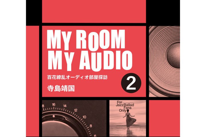 �����������̃I�[�f�B�I���[���T�K�W��2�e�wMY ROOM MY AUDIO 2�x�B37�̃��X�j���O��Ԃ��J���[�Ŏ��^