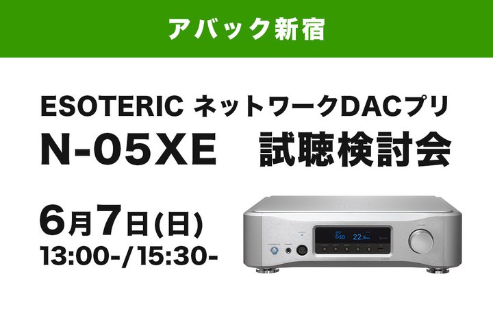 �A�o�b�N�V�h�AESOTERIC�̃l�b�g���[�NDAC�v���uN-05XE�v������������J�ÁB���[�J�[��������Q��