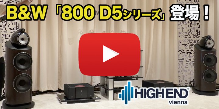 ��HIGH END ���惌�|��B&W�u800 D5�v�E�B�[�����甭�\��E�����f���̖͗l�����͂�