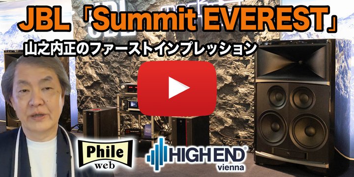 ��HIGH END ���惌�|��JBL�uSummit EVEREST�v�R�V�� ���̃t�@�[�X�g�C���v���b�V����
