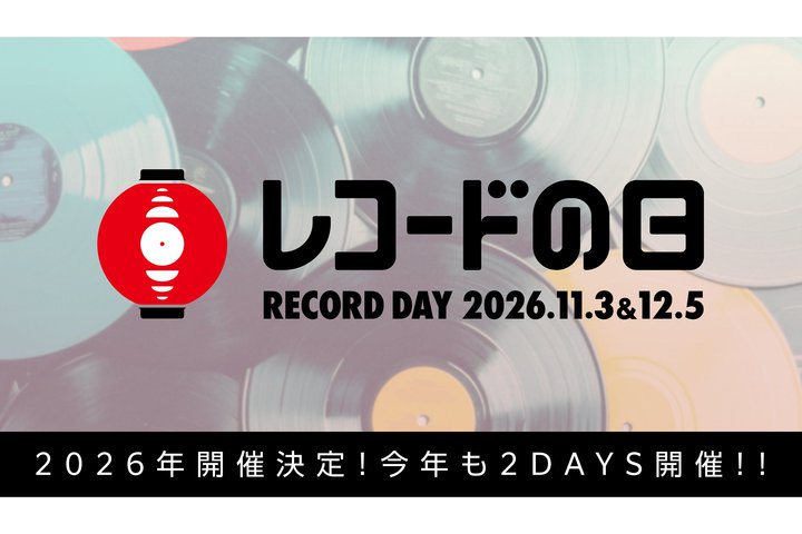 �u���R�[�h�̓� 2026�v�J�Ó�������B���N��11/3�����12/5��2DAYS