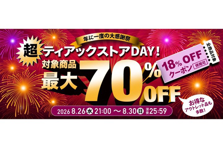 �e�B�A�b�N�X�g�A�A�ő�70���I�t�̒��̃Z�[���u���e�B�A�b�N�X�g�ADAY�I�v8/26 21������