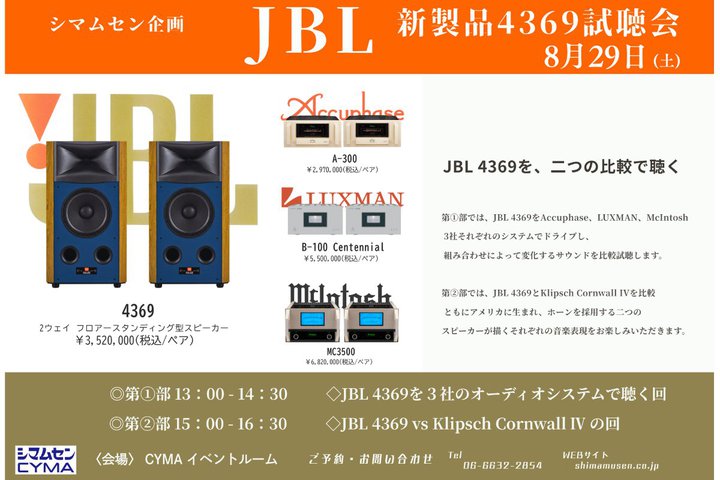 �V�}���Z���AJBL�V�X�s�[�J�[�u4369�v�̔�r�������8/29�J�ÁBAccuphase�^LUXMAN�^McIntosh�̃V�X�e���Ŕ�r