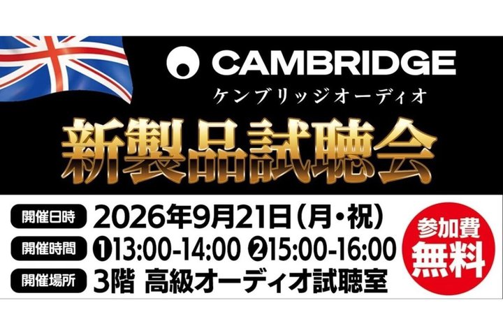 Cambridge Audio�A�V���i����������h�o�V�~�c��9/21�J�ÁB�Q�X�g�ɕ]�_�Ƃ̎R�V�� ����