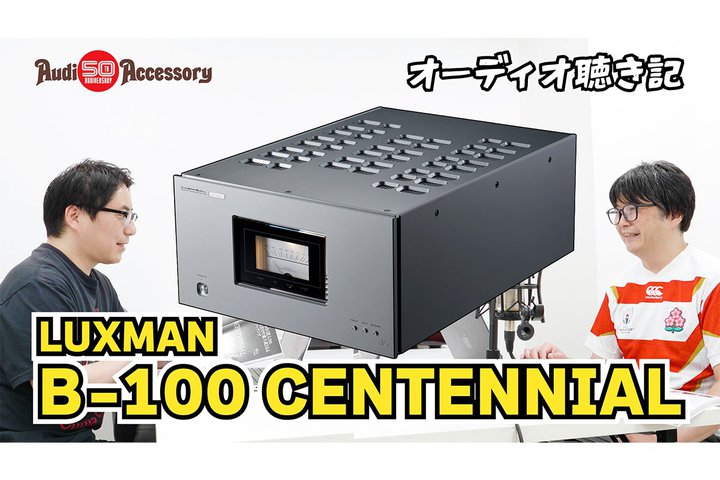 �y���悠��zLUXMAN 100���N�L�O�A���v�uB-100 CENTENNIAL�v�̒��g���������I����V���[�Y�u�I�[�f�B�I�����L�v