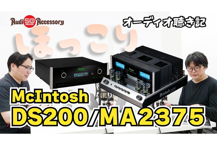 �y���悠��z�ŐV�̃}�b�L���T�E���h�ɂق�����BMcIntosh�uDS200�v�uMA2375�v�b�I�[�f�B�I�����L