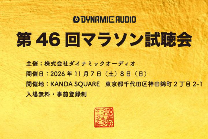 �_�C�i�~�b�N�I�[�f�B�I�u��46��}���\��������v11/7�A8�ɊJ�ÁBB&W�u801 D5�^803 D5�v��r�Ȃ�