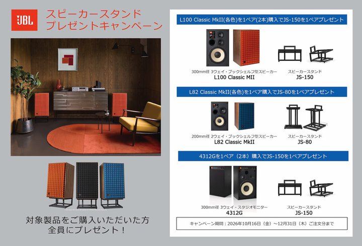 JBL�A�uL100 Classic MkII�v�ȂǍw���ŏ����X�^���h�����炦��v���[���g�L�����y�[��